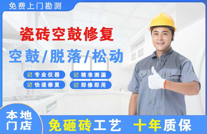 梁子湖瓷砖空鼓修复